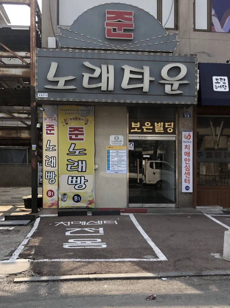 준 노래방 대표 이미지