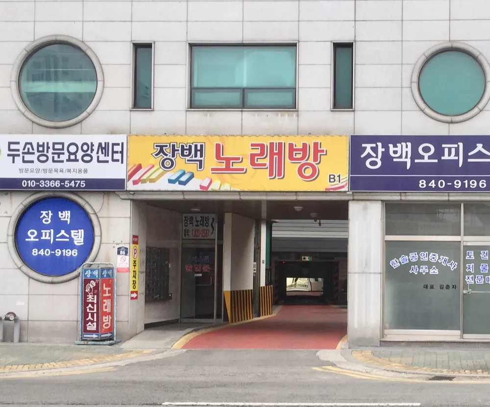 장백노래방 대표 이미지