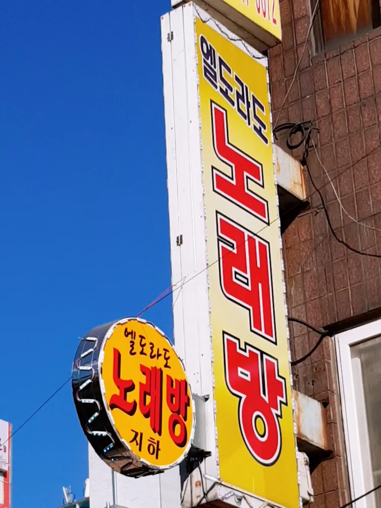 엘도라도노래연습장 대표 이미지