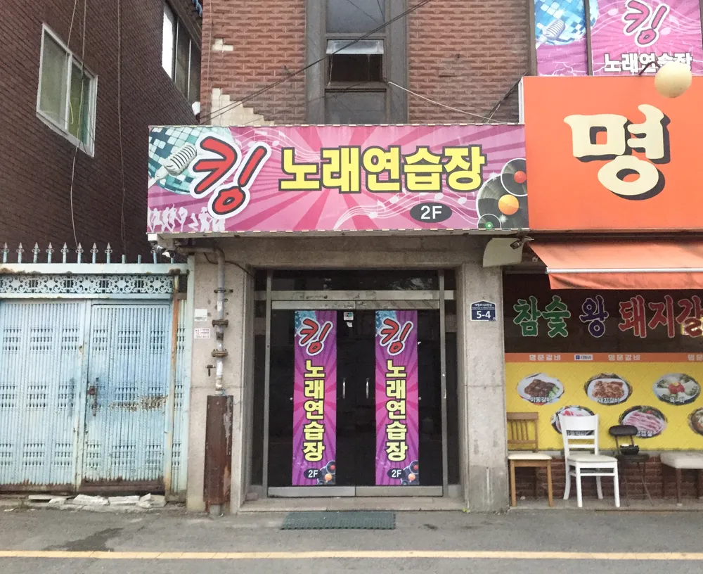 킹노래연습실 대표 이미지