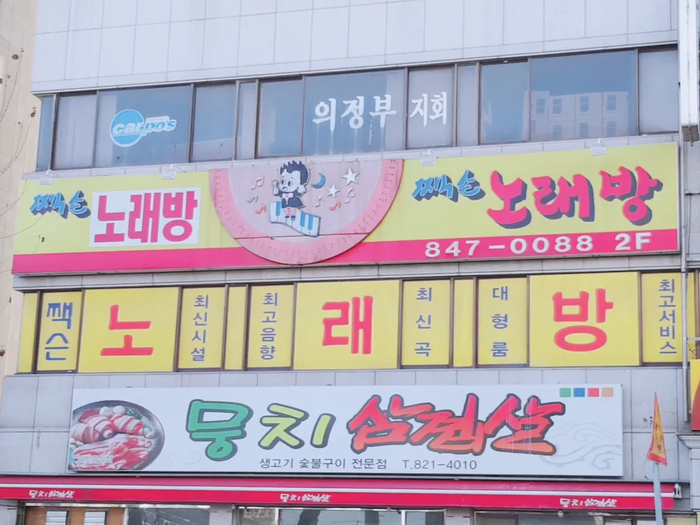 짹슨노래방 대표 이미지