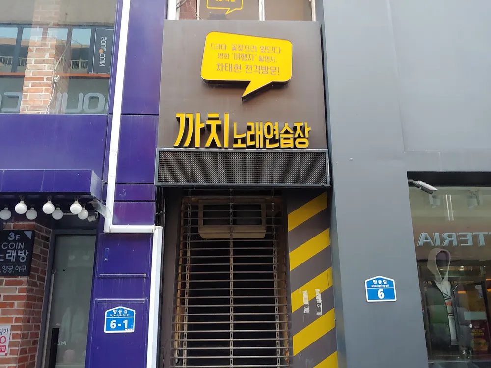 까치노래연습장 대표 이미지