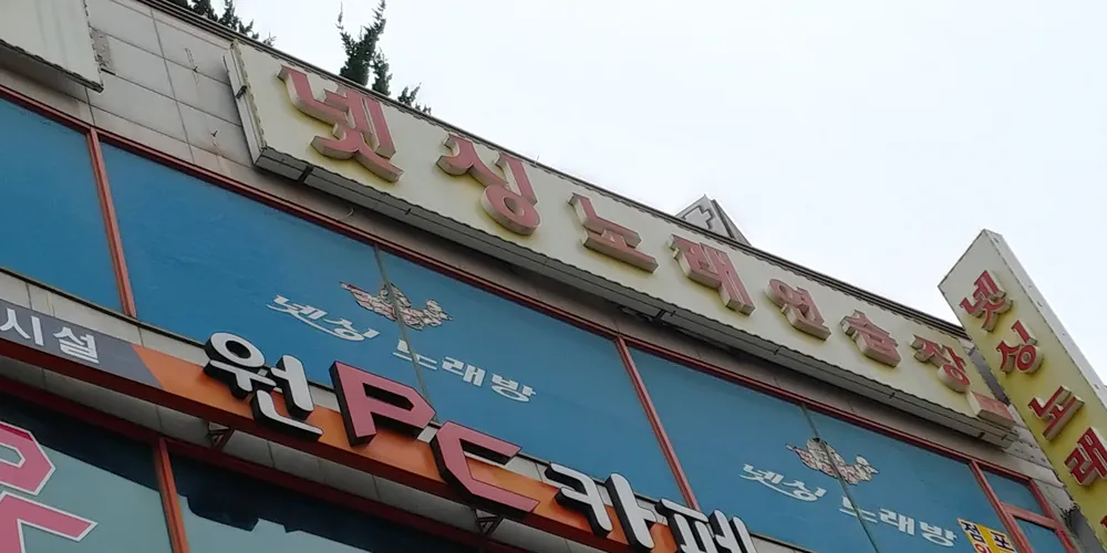 넷싱노래연습장 대표 이미지