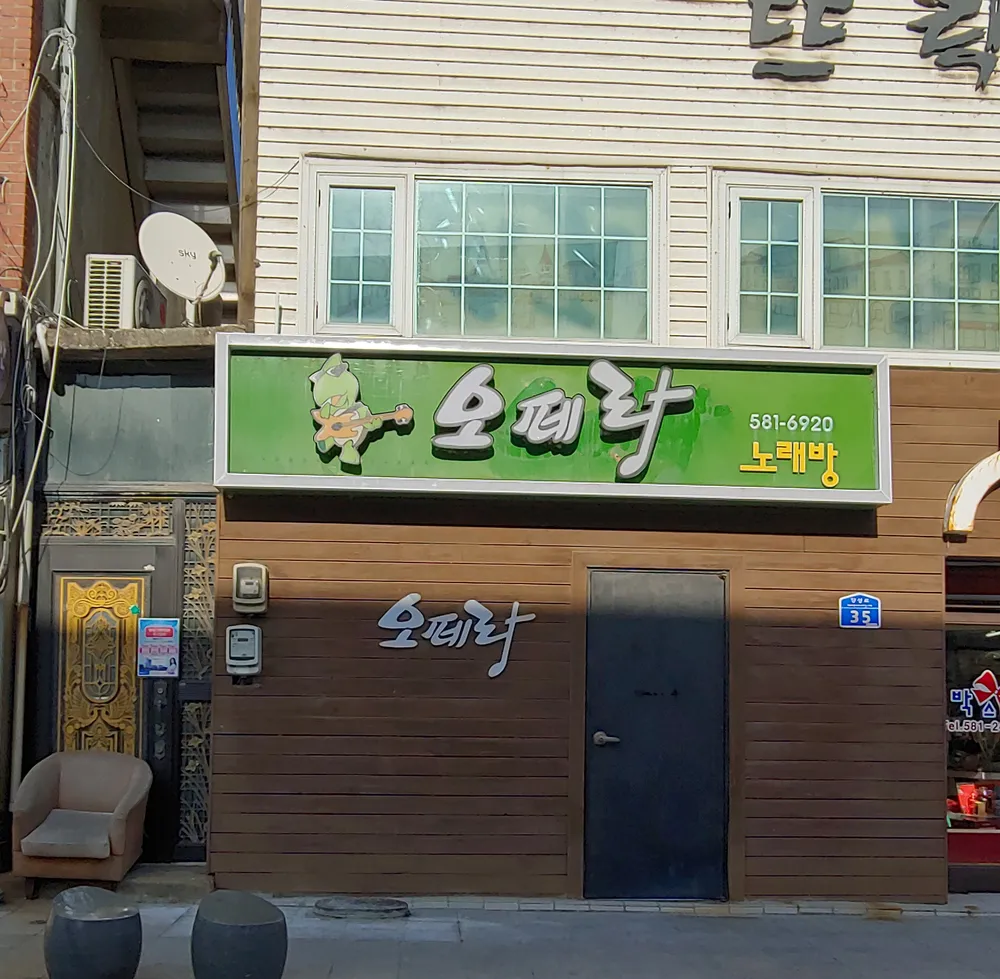오페라노래방 대표 이미지