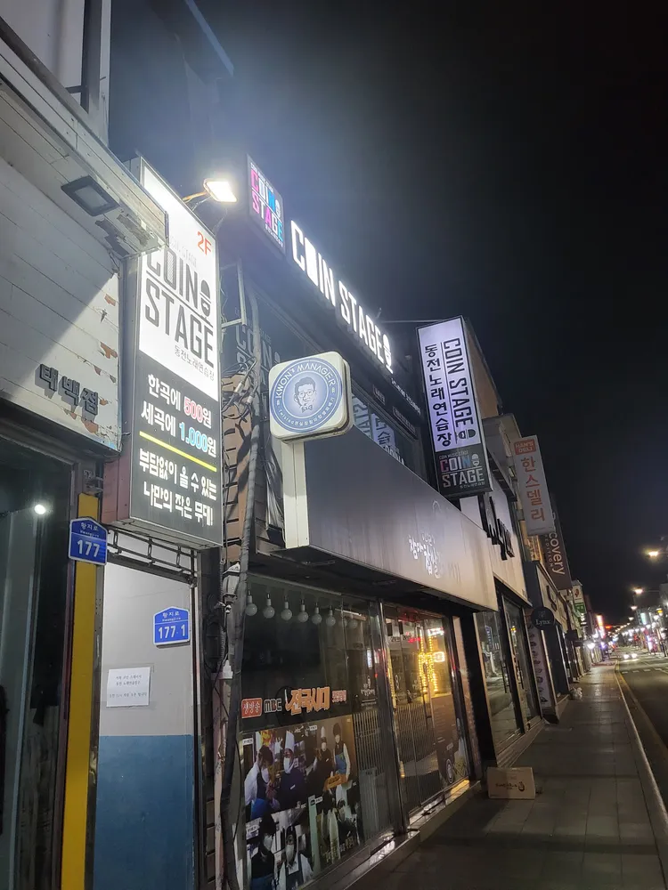 코인스테이지동전노래연습장 대표 이미지