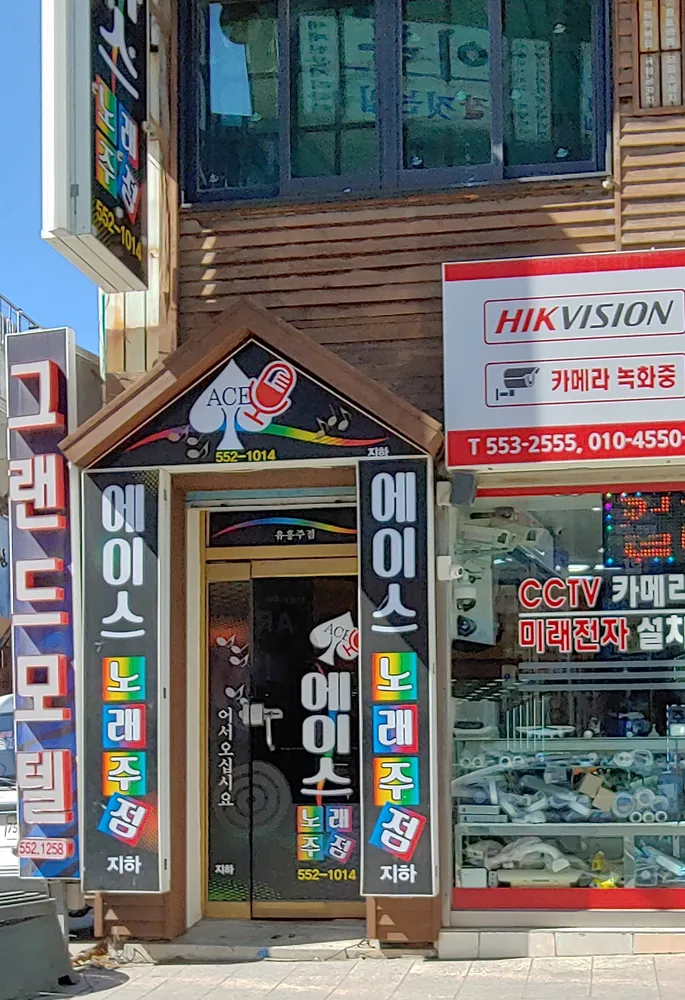 에이스노래주점 대표 이미지