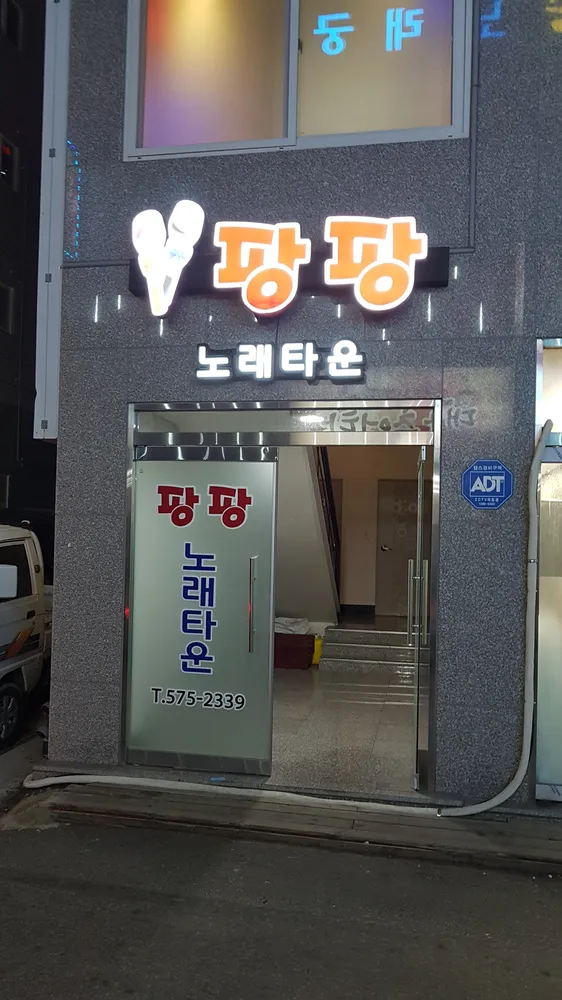 팡팡 노래타운 대표 이미지