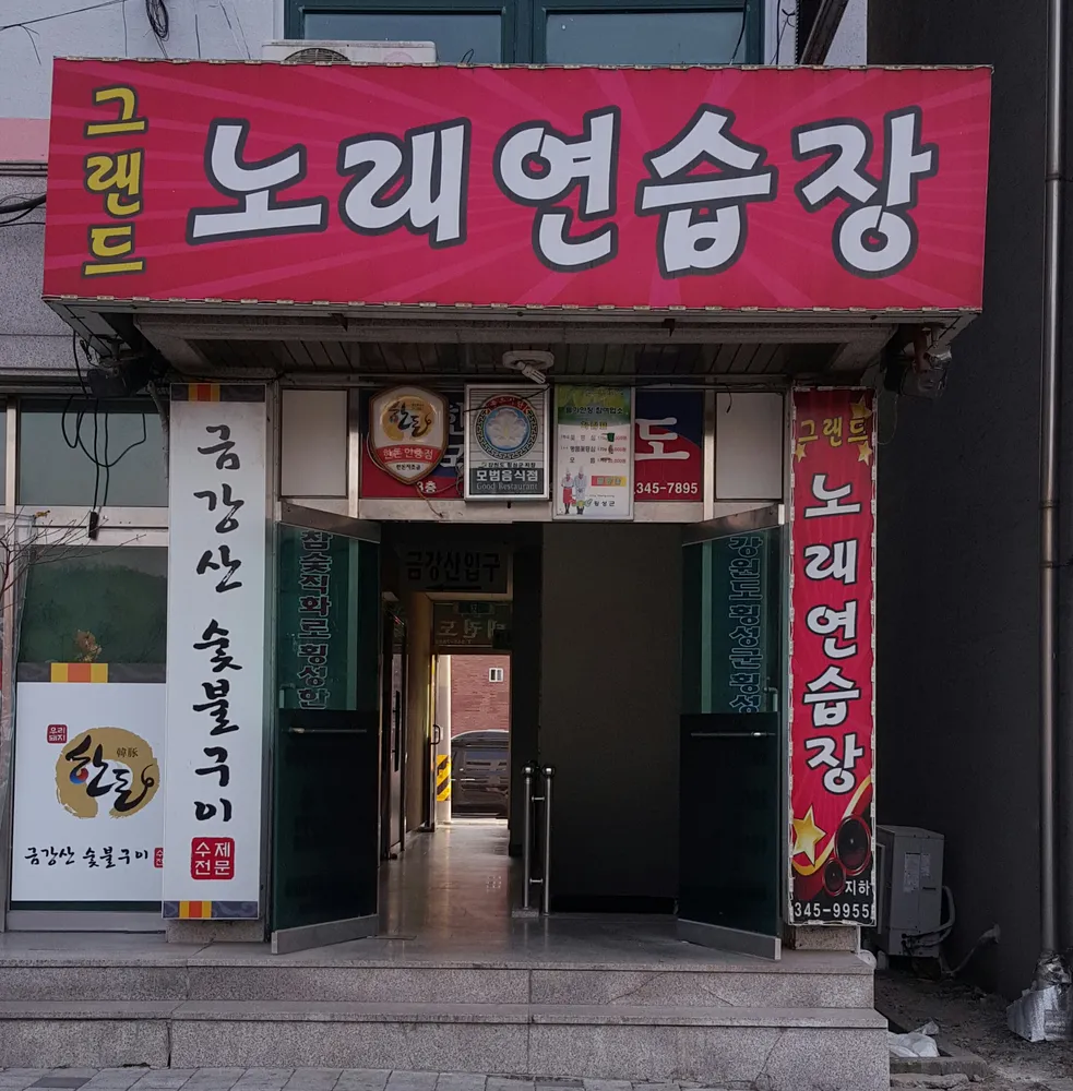 그랜드노래연습장 대표 이미지