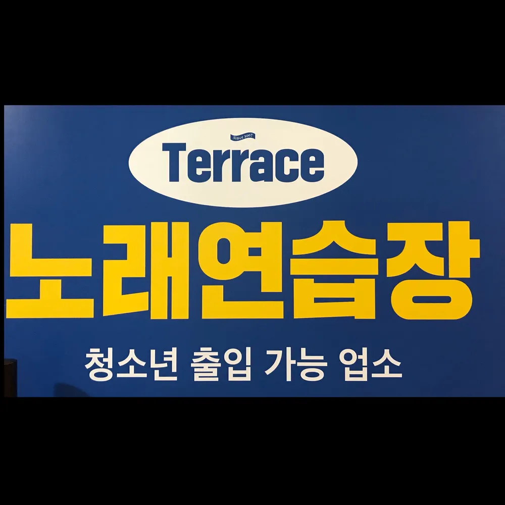 테라스노래연습장 대표 이미지