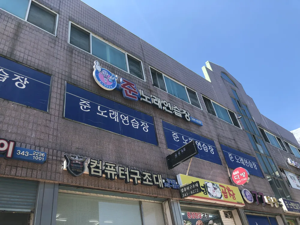 준노래연습장 대표 이미지