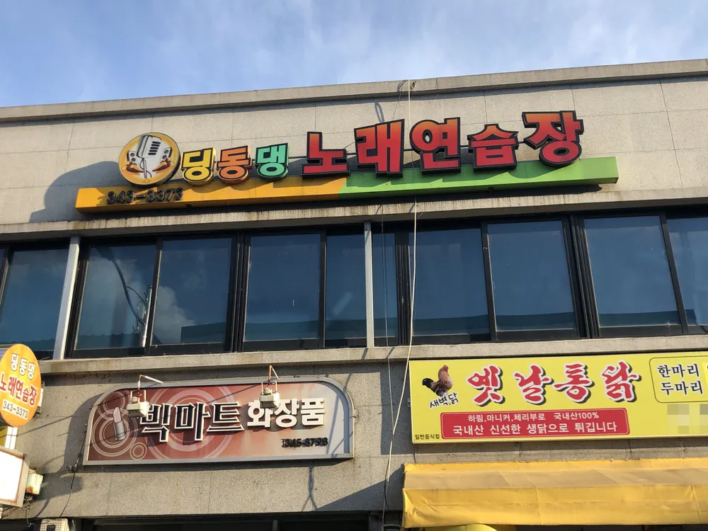 딩동댕노래연습장 대표 이미지