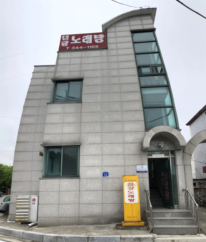 섬강노래방 대표 이미지