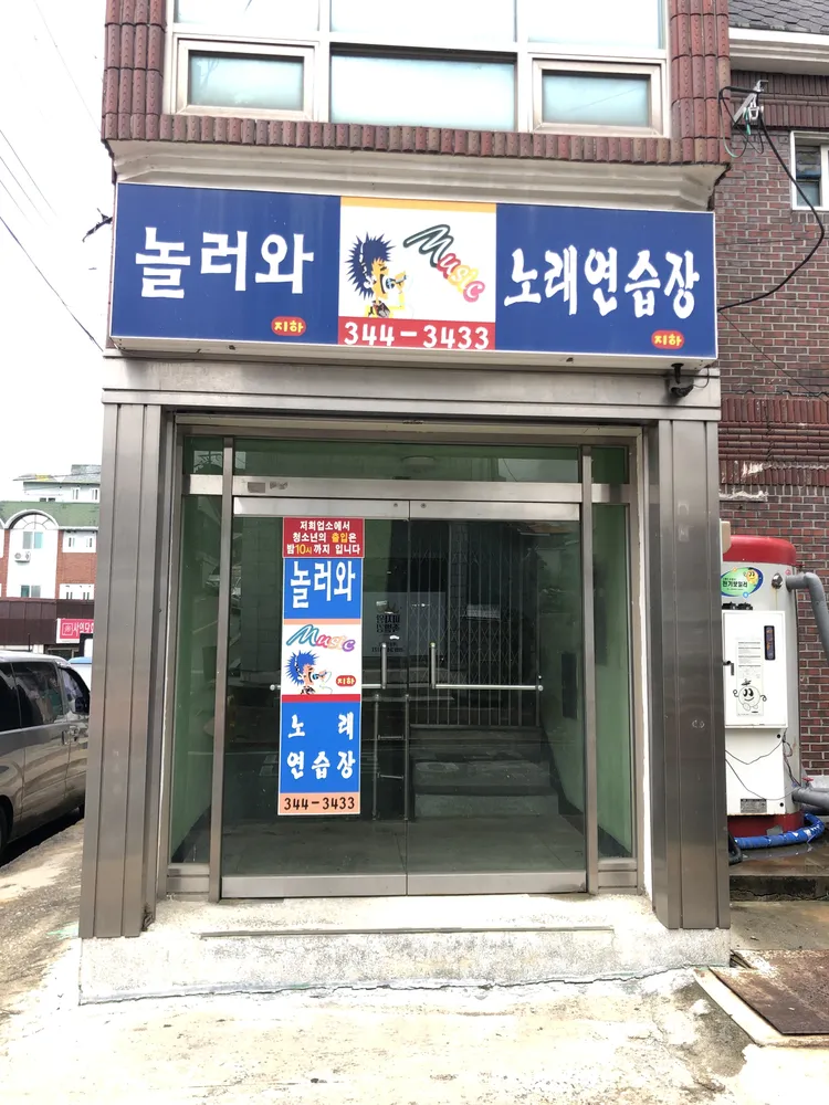 놀러와노래연습장 대표 이미지