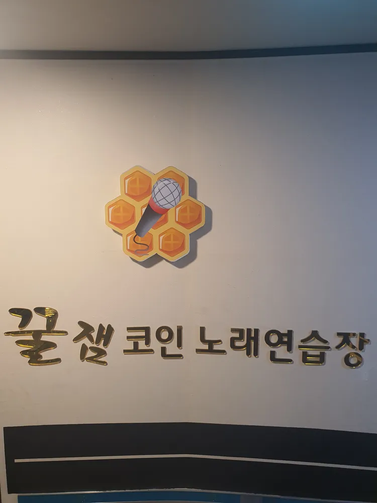 꿀잼코인노래연습장 대표 이미지