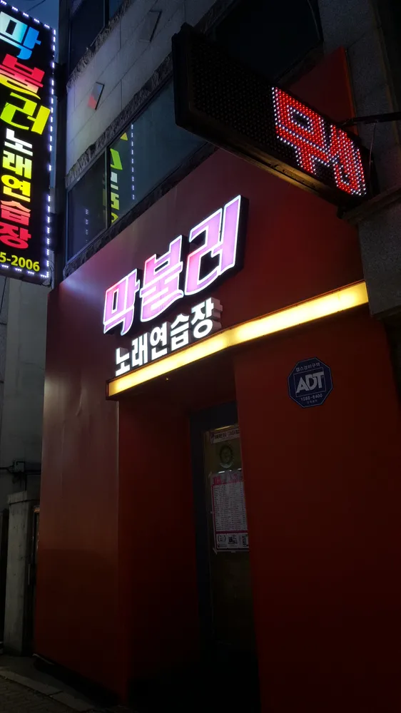 막불러노래연습장 대표 이미지