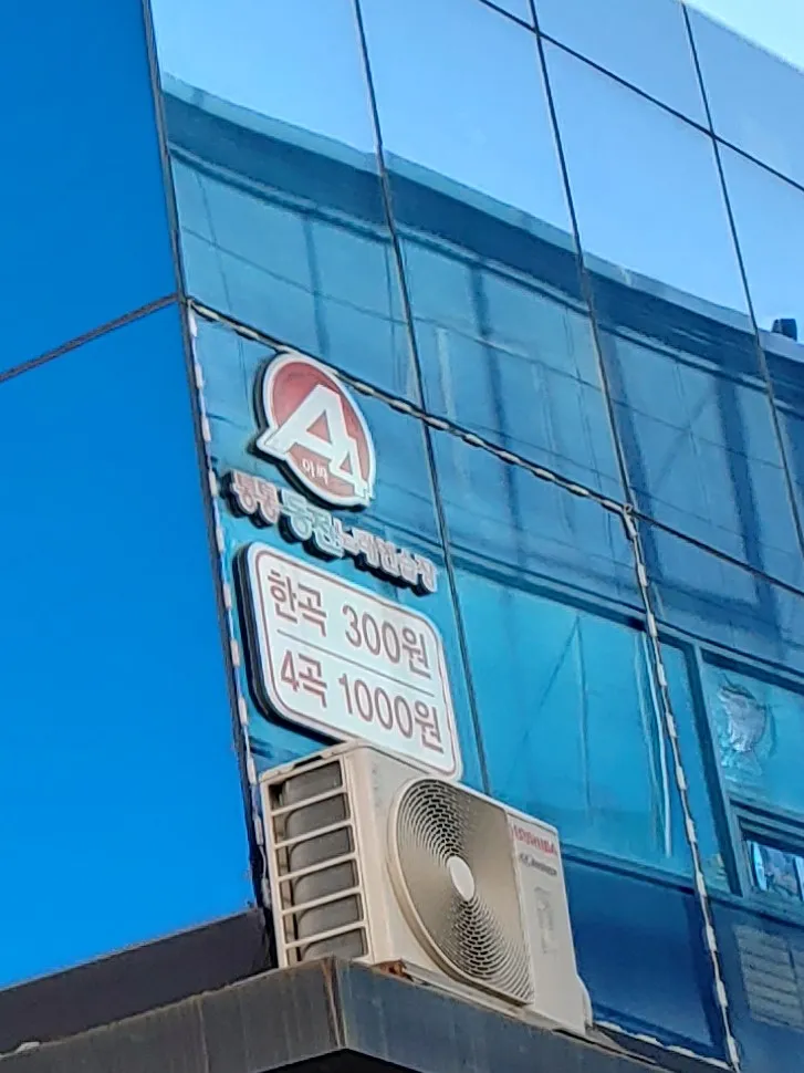 아싸통통동전노래연습장 대표 이미지