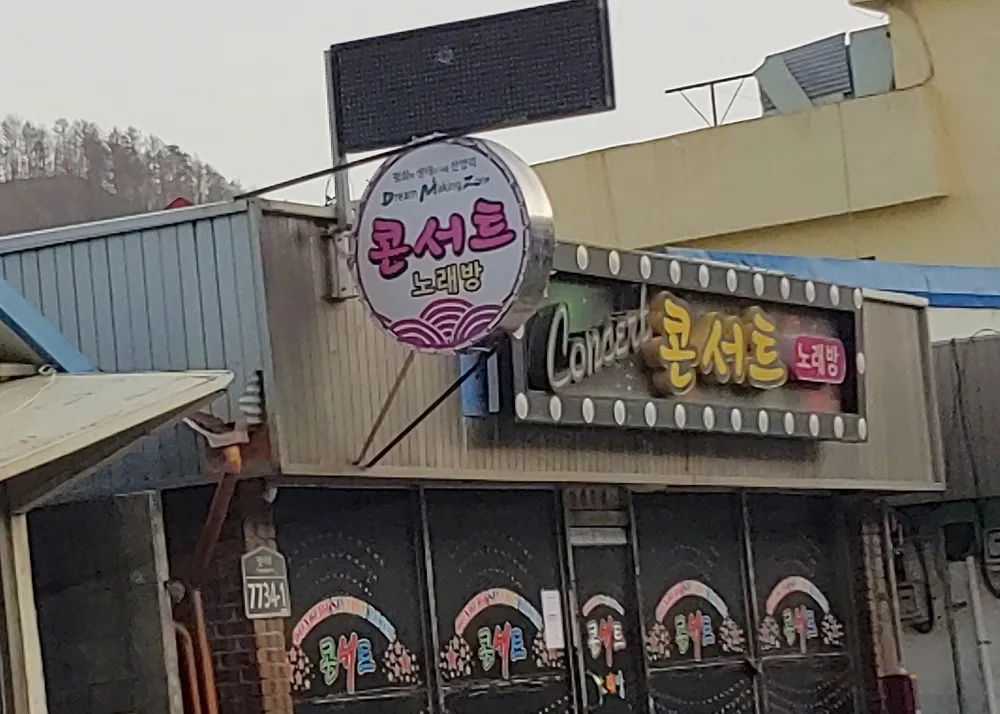 콘서트노래방 대표 이미지