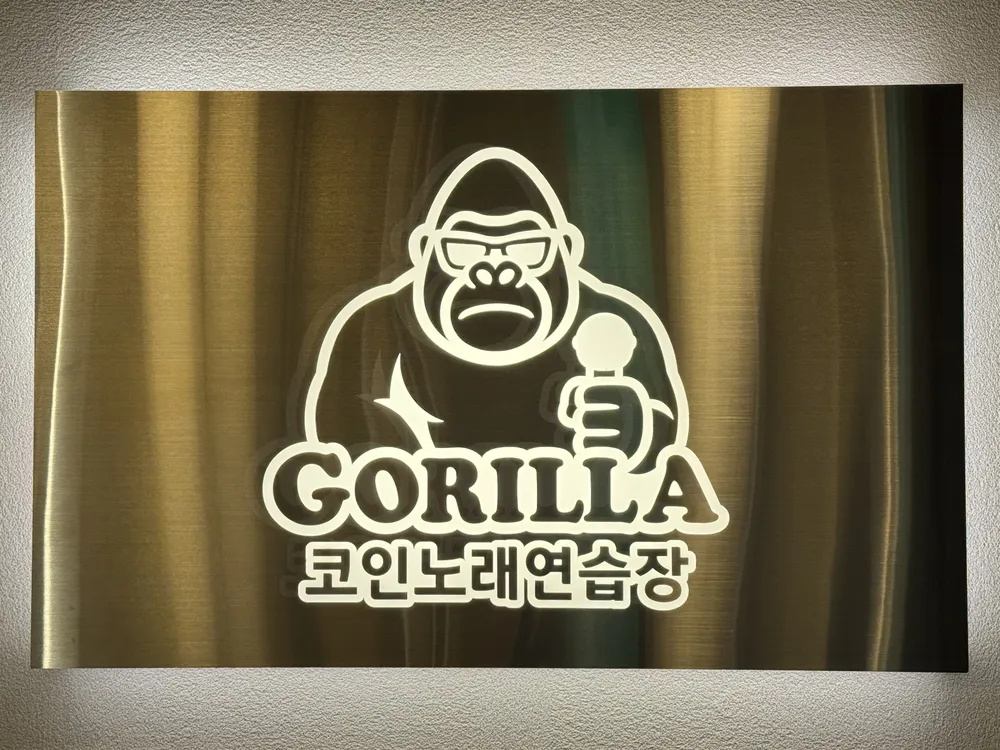 고릴라 코인노래연습장 대표 이미지