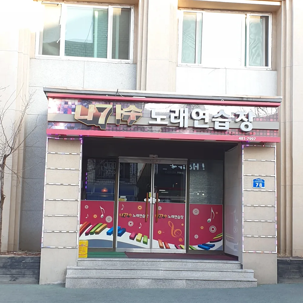 나가수노래연습장 대표 이미지