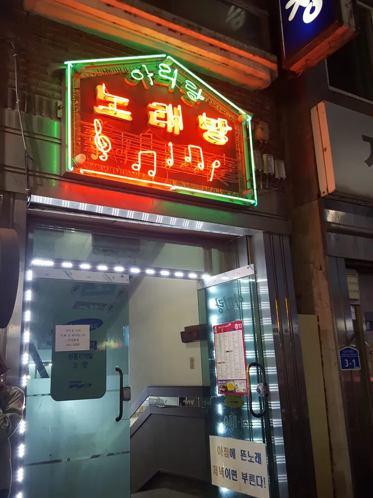아리랑노래방 대표 이미지