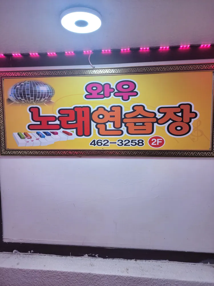 와우노래연습장 대표 이미지