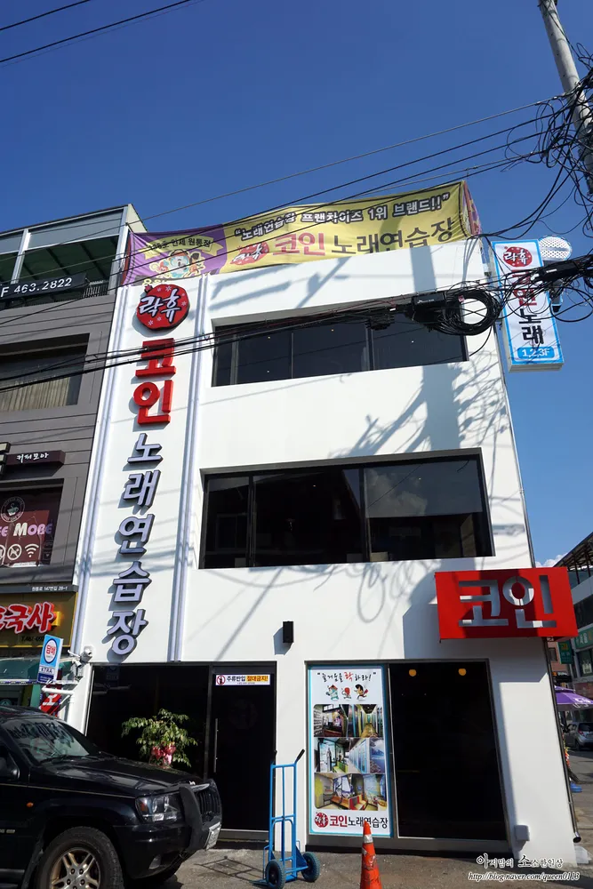 락휴 코인노래연습장 인제 원통점 대표 이미지