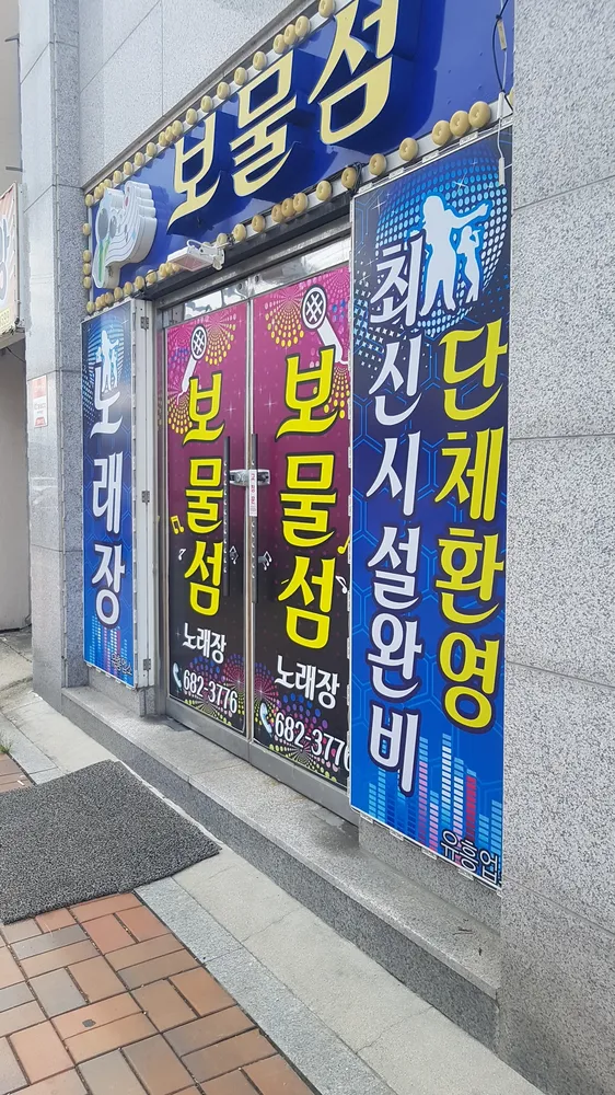 보물섬노래방 대표 이미지