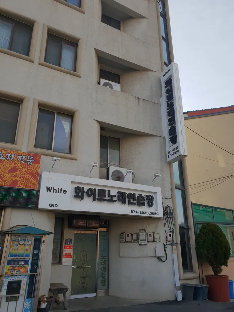 화이트노래방 대표 이미지
