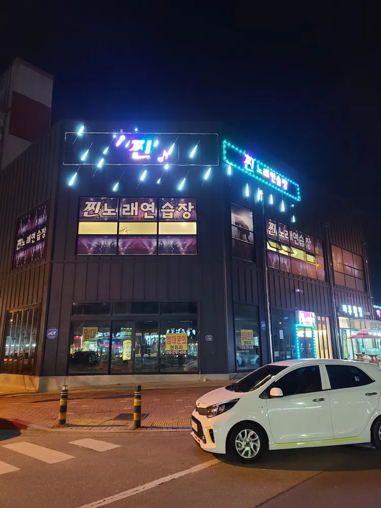 찐노래연습장 대표 이미지