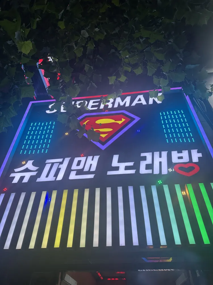 슈퍼맨 노래방 대표 이미지