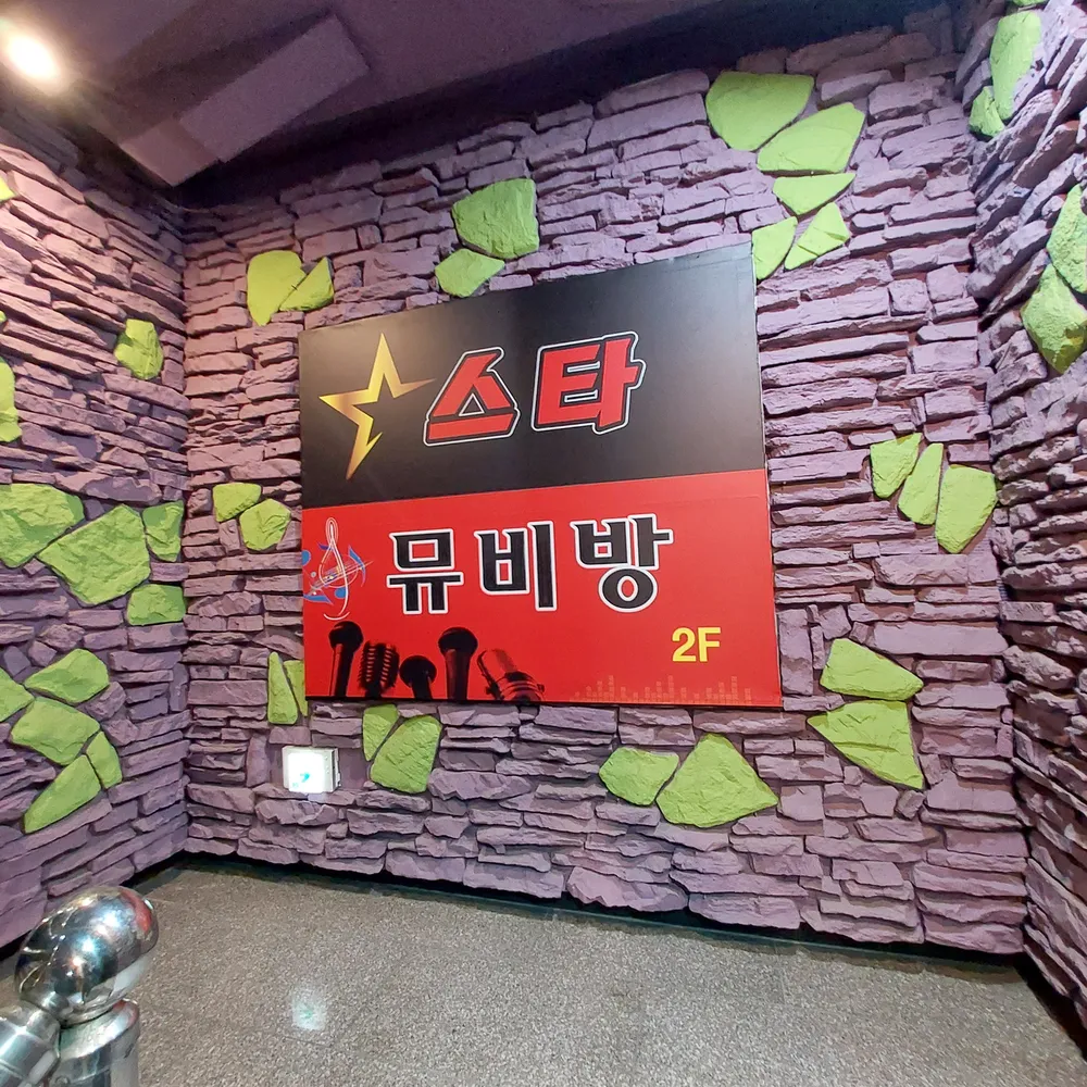 스타노래뮤비방 대표 이미지