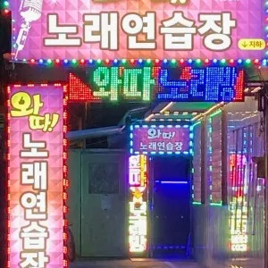 와따노래연습장 대표 이미지