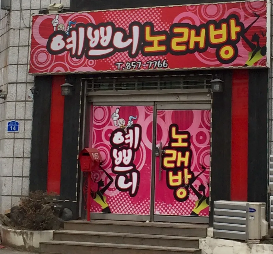 이쁘니노래연습장 대표 이미지