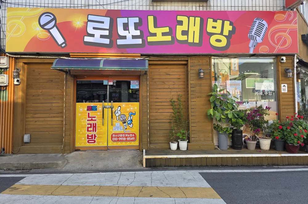 로또노래연습장 대표 이미지