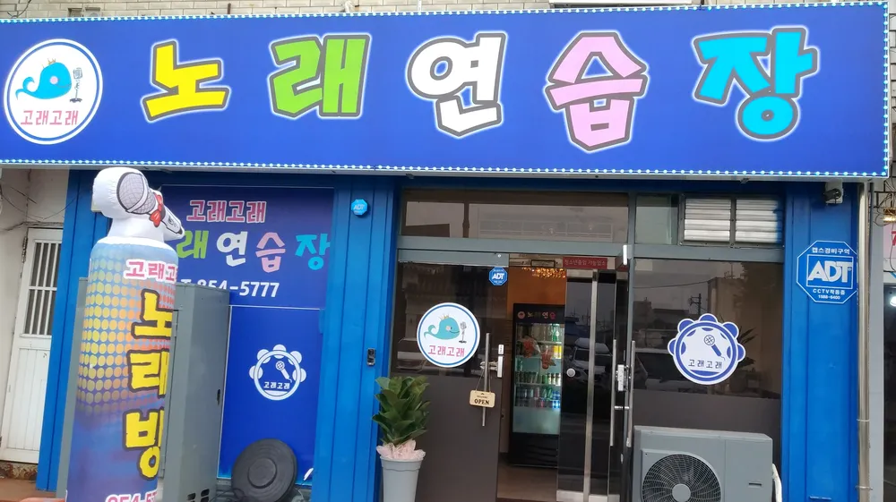 고래고래노래방 대표 이미지