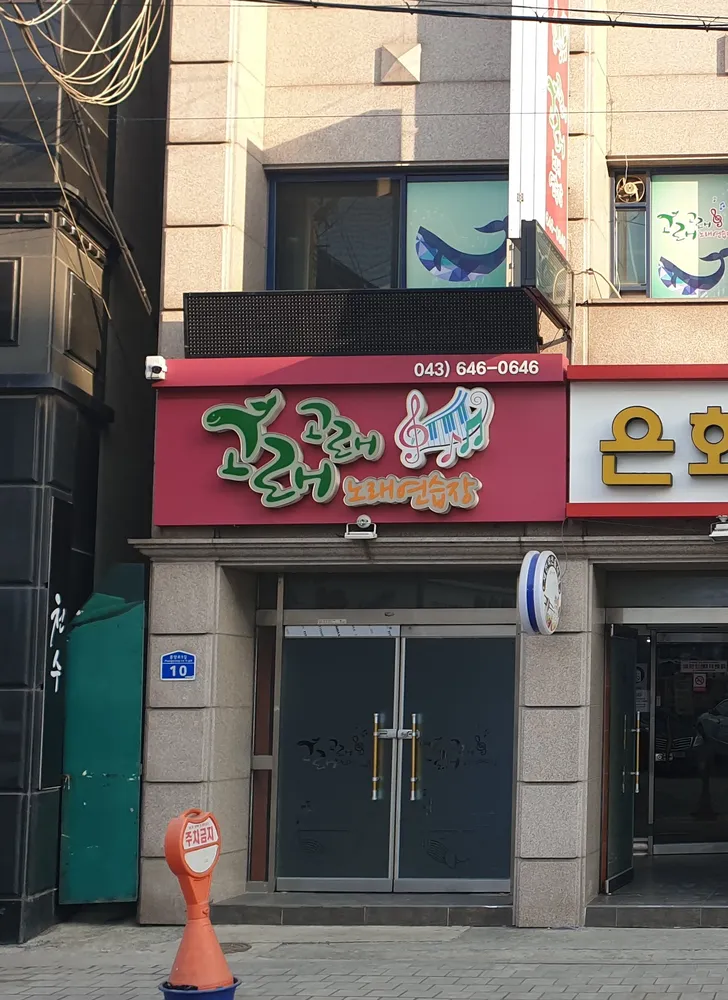 고래고래노래연습장 대표 이미지