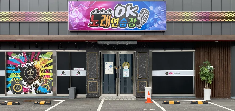 오케이노래연습장 대표 이미지