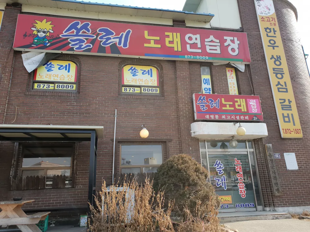 쏠레노래연습장 대표 이미지