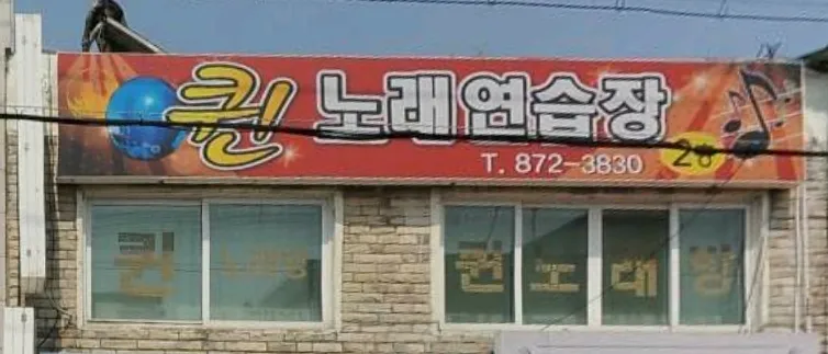 퀸노래연습장 대표 이미지