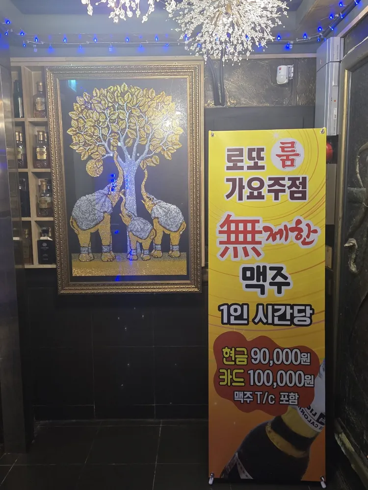 Lotto룸가요주점 대표 이미지