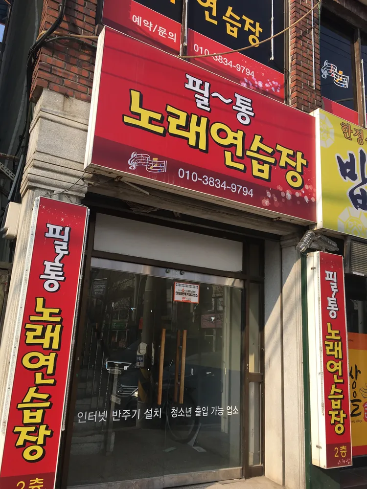 필통노래연습장 대표 이미지