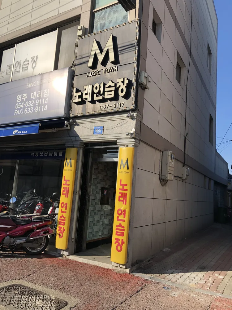 M노래연습장