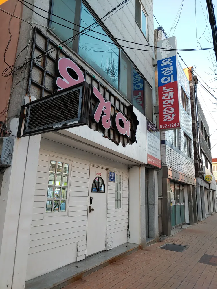 옥경이노래연습장 대표 이미지