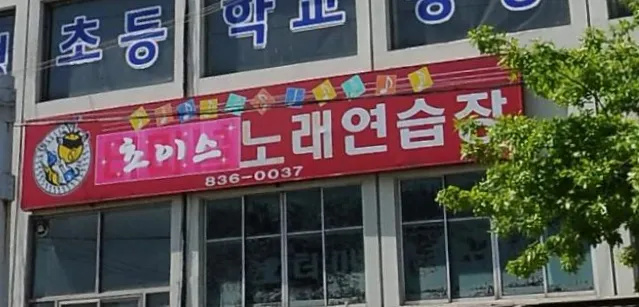 해피노래연습장 대표 이미지