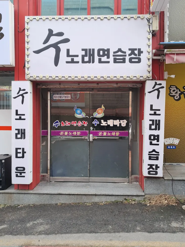 수노래연습장 대표 이미지