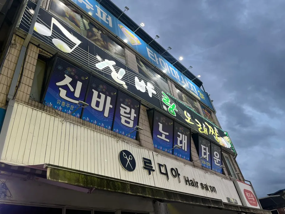 신바람노래연습장 대표 이미지