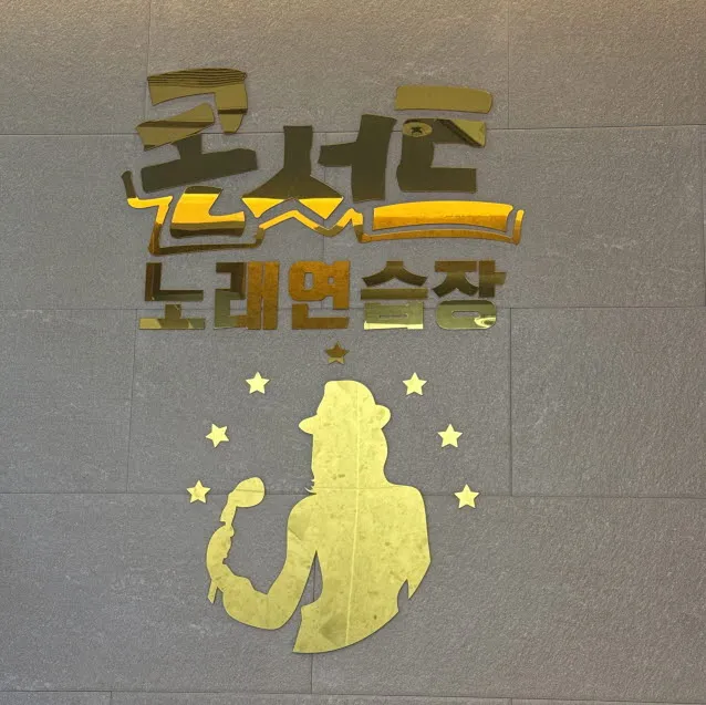 콘서트노래연습장 대표 이미지