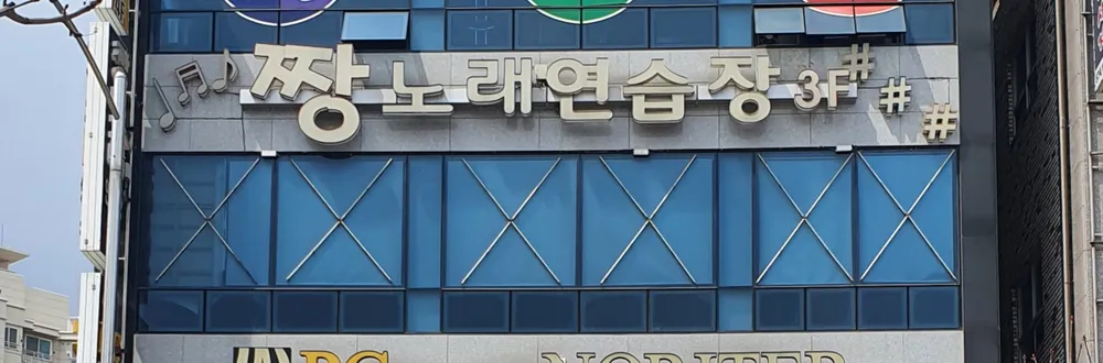 짱노래연습장 대표 이미지