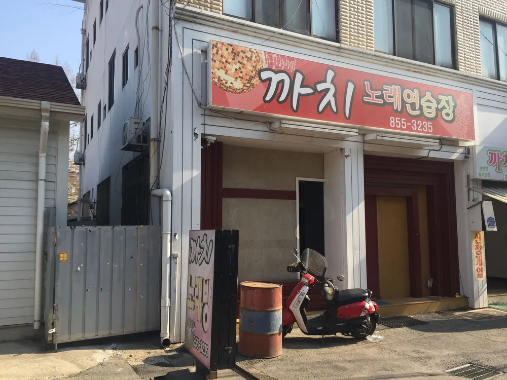 까치노래방 대표 이미지
