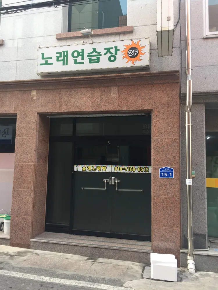 쏠레노래방 대표 이미지
